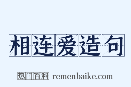 相连爱造句是什么意思的图片